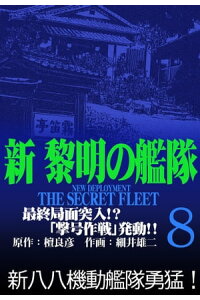 楽天kobo電子書籍ストア 新黎明の艦隊 8 最終局面突入 撃号作戦 発動 ー黎明の艦隊コミック版ー 檀良彦 楽天kobo電子書籍ストア 新黎明の艦隊 8 最終局面突入 撃号作戦 発動 ー黎明の艦隊コミック版ー 檀良彦